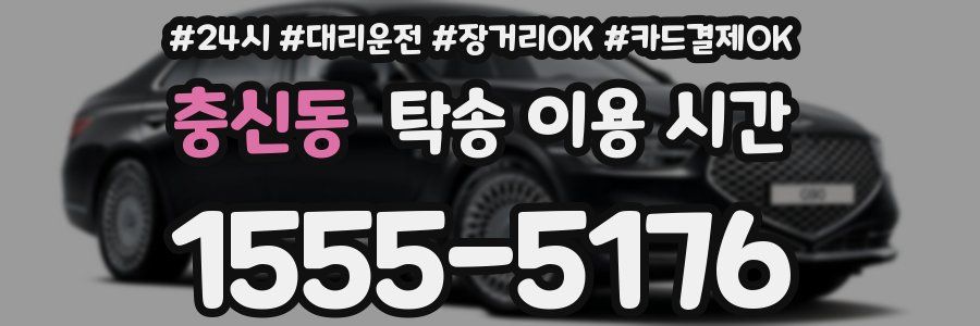 충신동 탁송 이용 시간