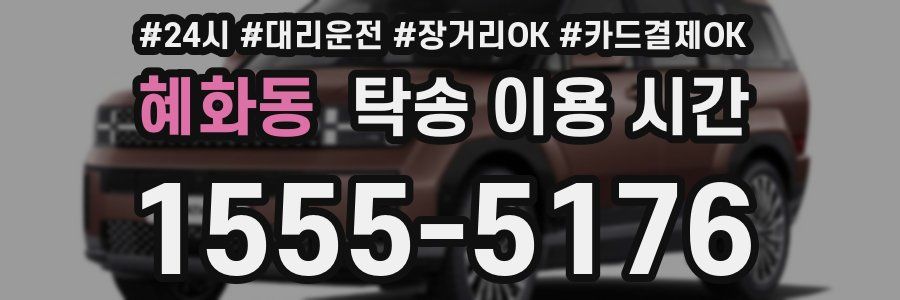혜화동 탁송 이용 시간