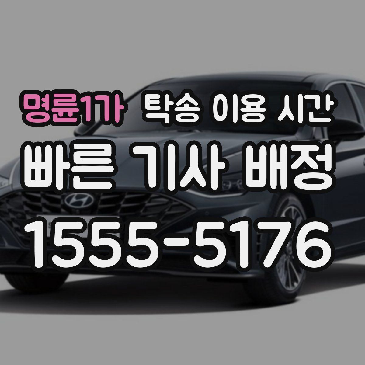명륜1가 탁송 이용 시간