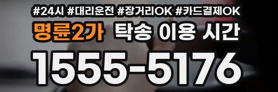 명륜2가 탁송 이용 시간