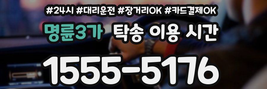 명륜3가 탁송 이용 시간