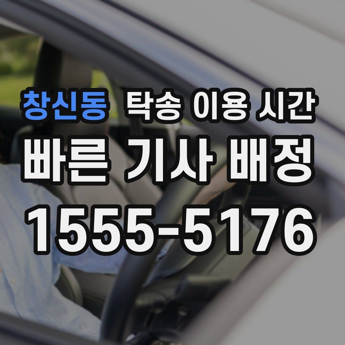 창신동 탁송 이용 시간 견인 필요 차량은 출발까지 얼마나 걸리나