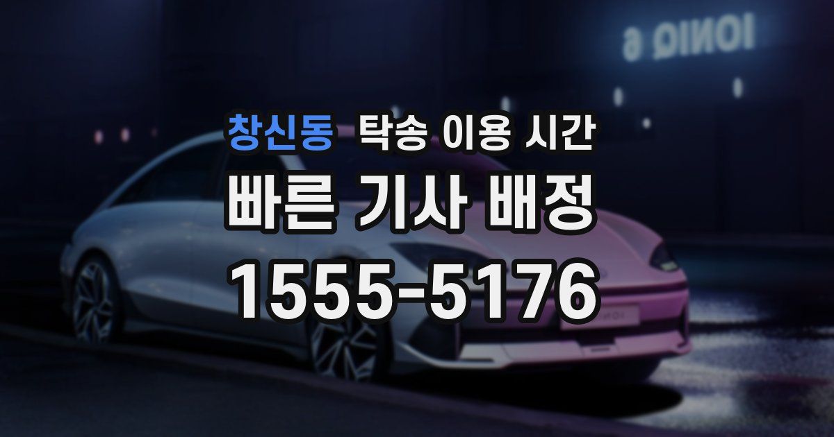 창신동 탁송 이용 시간