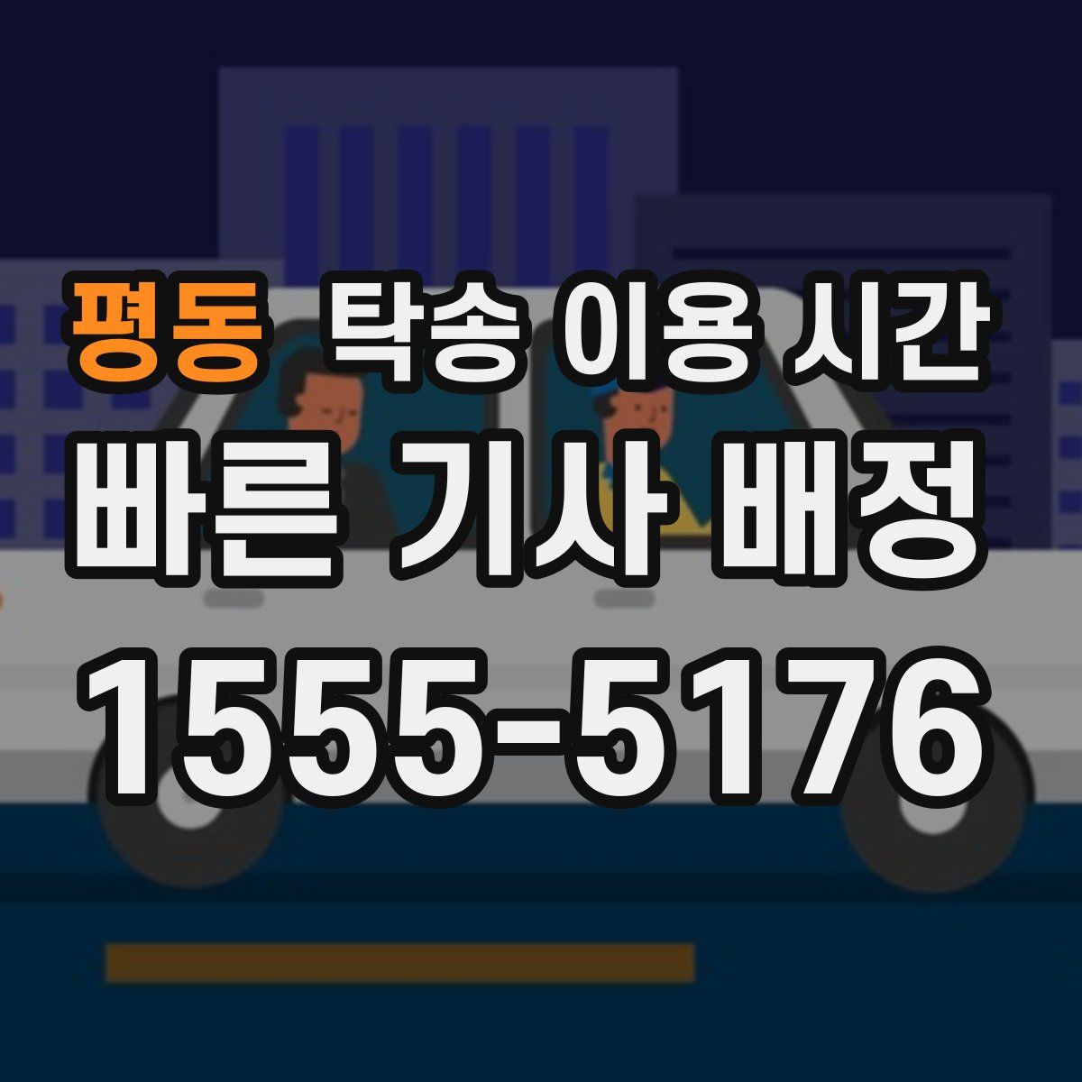 평동 탁송 이용 시간