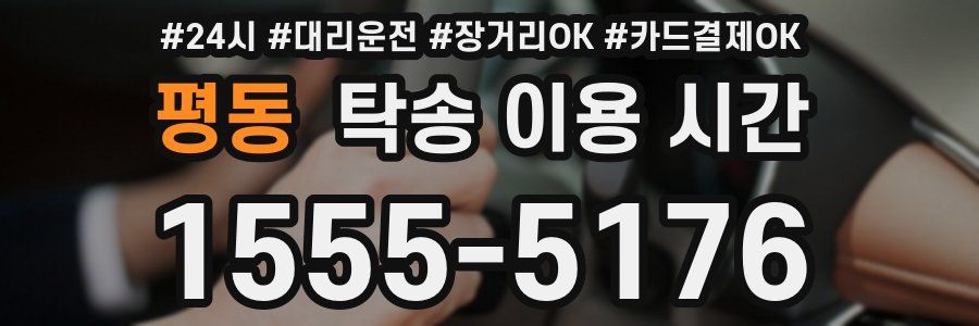 평동 탁송 이용 시간