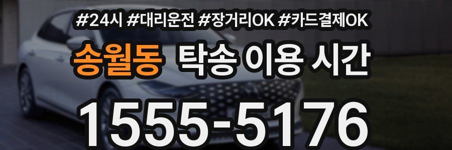 송월동 탁송 이용 시간