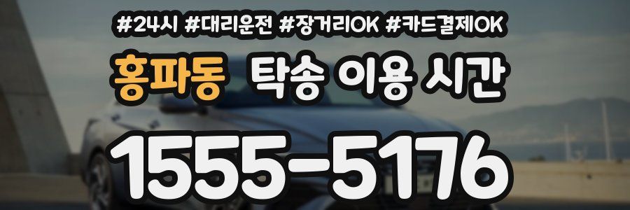 홍파동 탁송 이용 시간