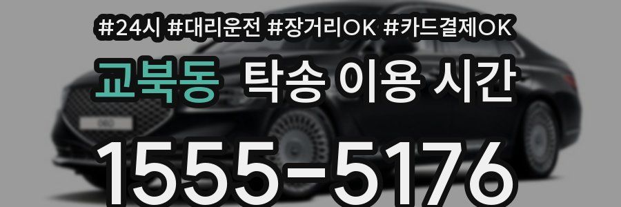 교북동 탁송 이용 시간