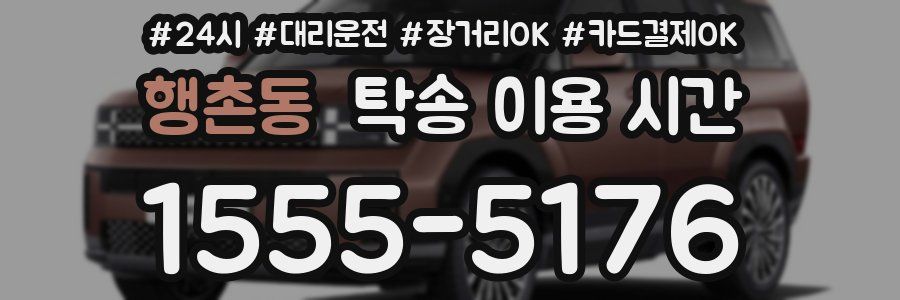 행촌동 탁송 이용 시간