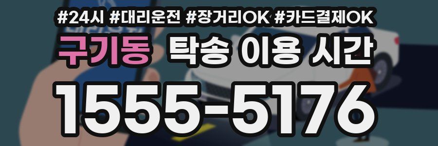 구기동 탁송 이용 시간