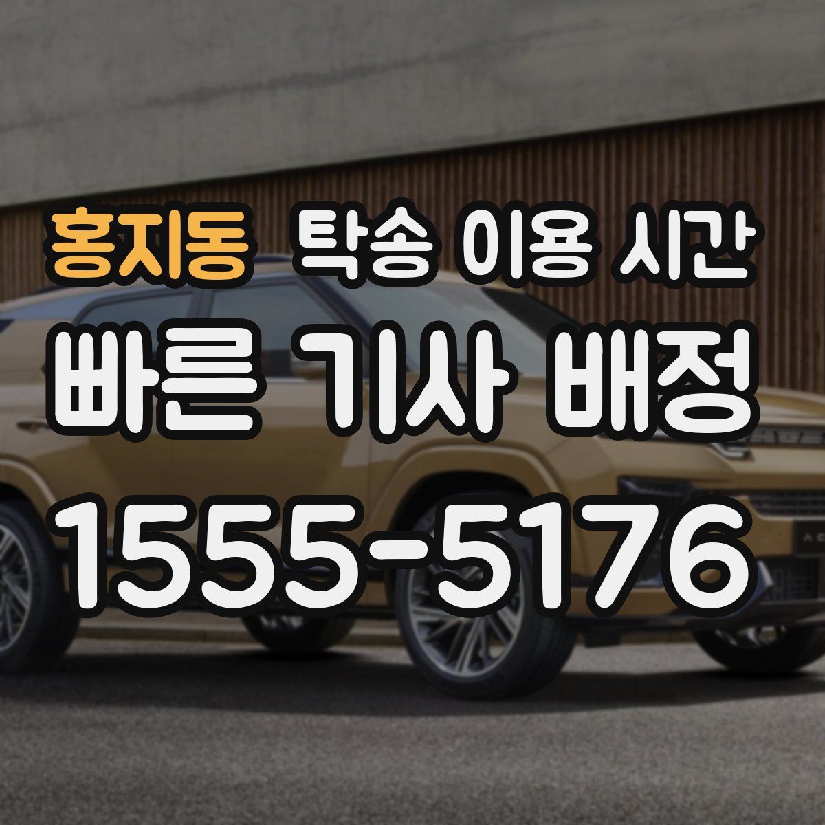 홍지동 탁송 이용 시간