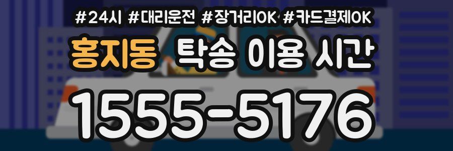 홍지동 탁송 이용 시간