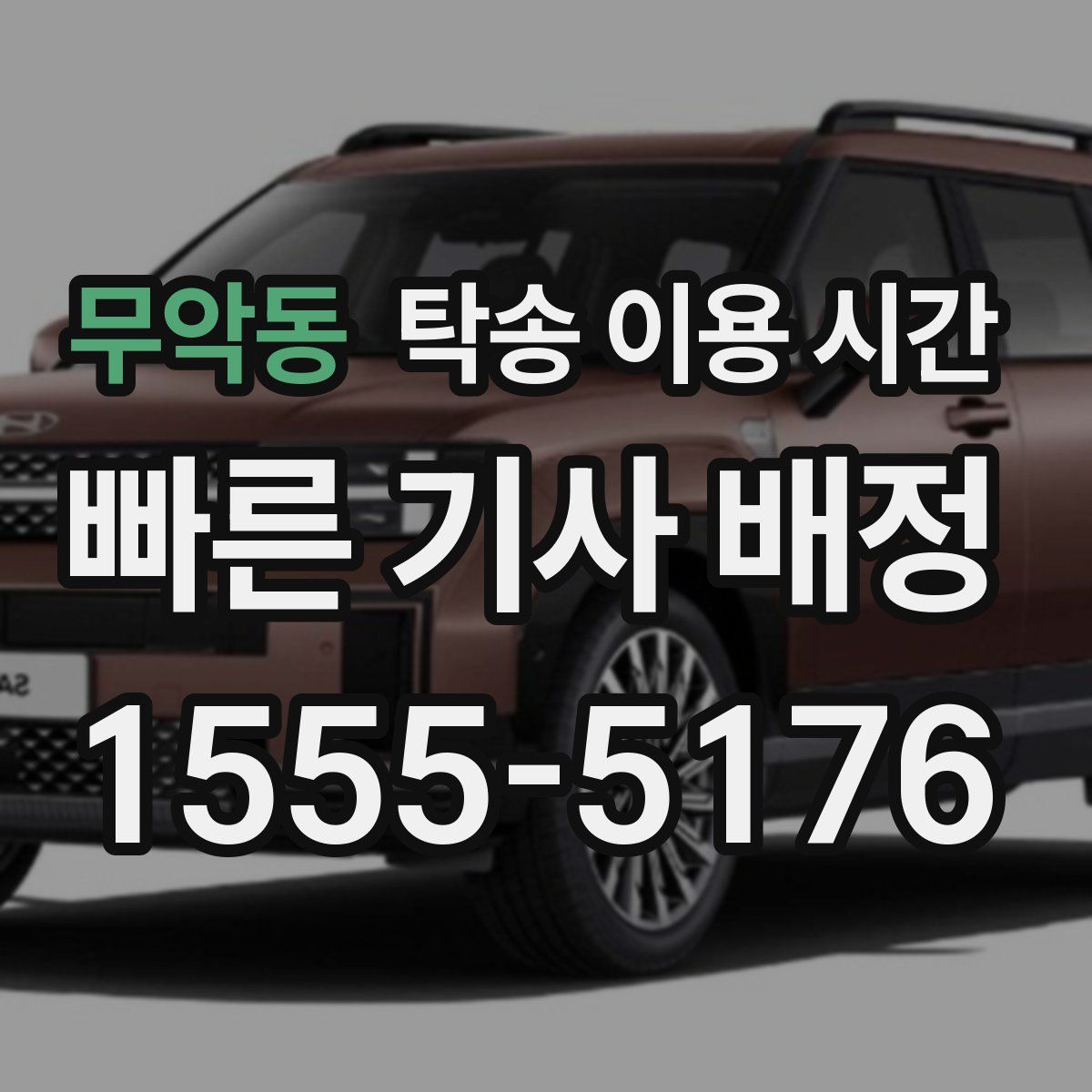 무악동 탁송 이용 시간