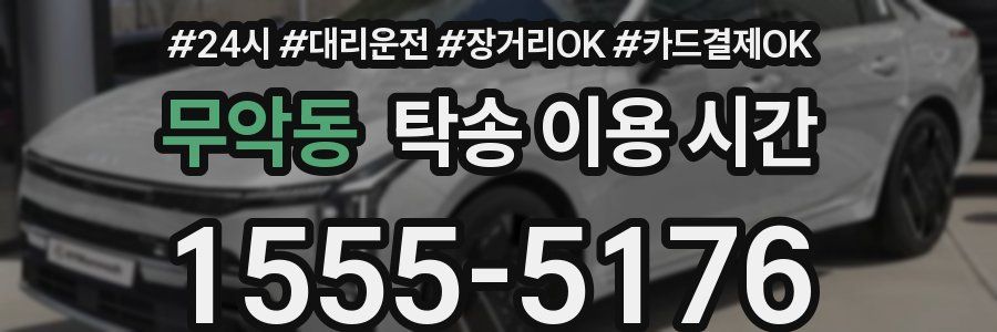 무악동 탁송 이용 시간