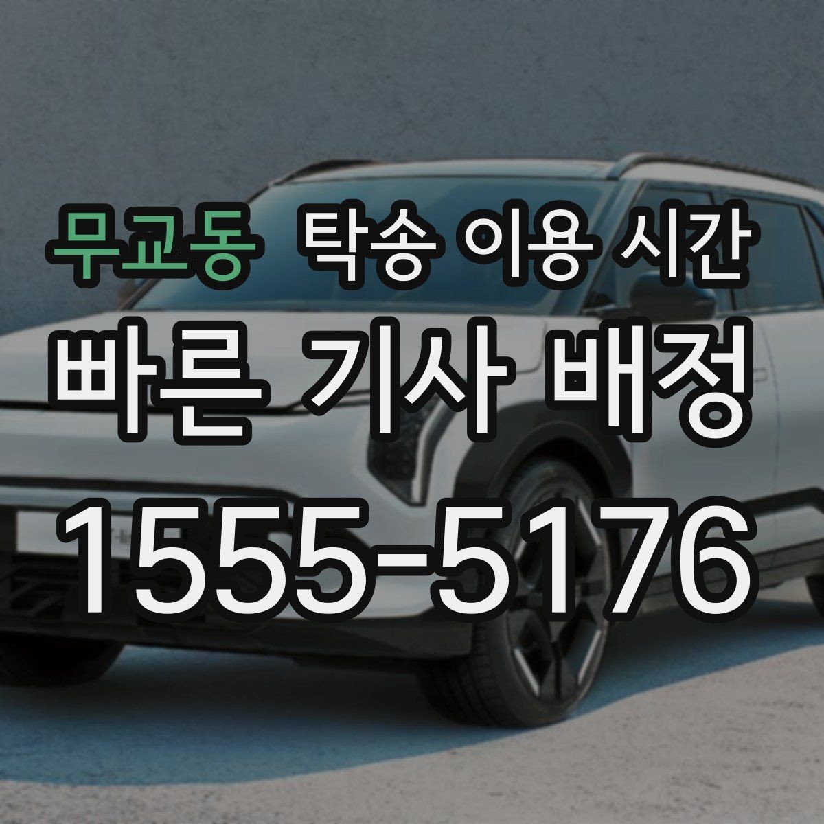 무교동 탁송 이용 시간 픽업 일정이 밀릴 때 실제 이동 시간은