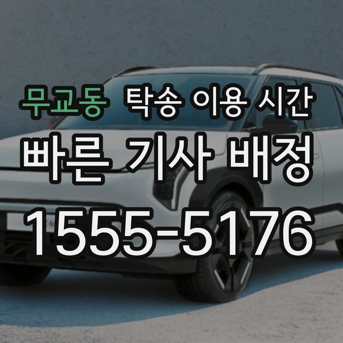 무교동 탁송 이용 시간