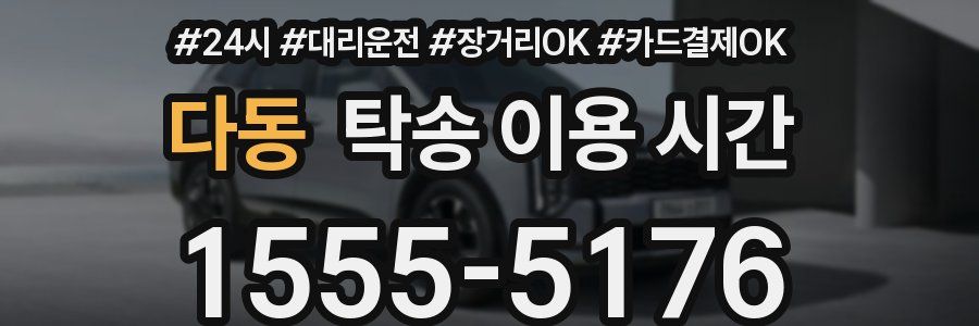 다동 탁송 이용 시간