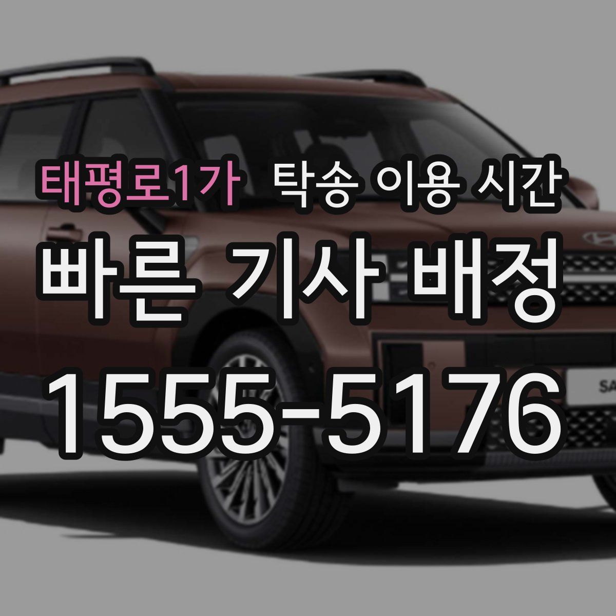 태평로1가 탁송 이용 시간