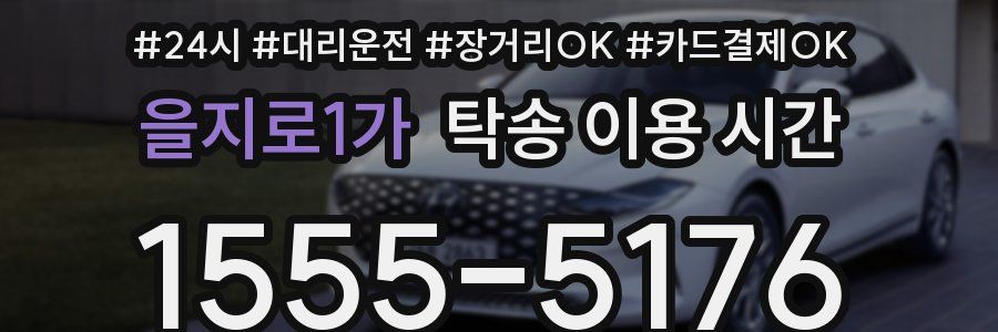 을지로1가 탁송 이용 시간