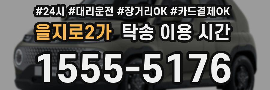 을지로2가 탁송 이용 시간