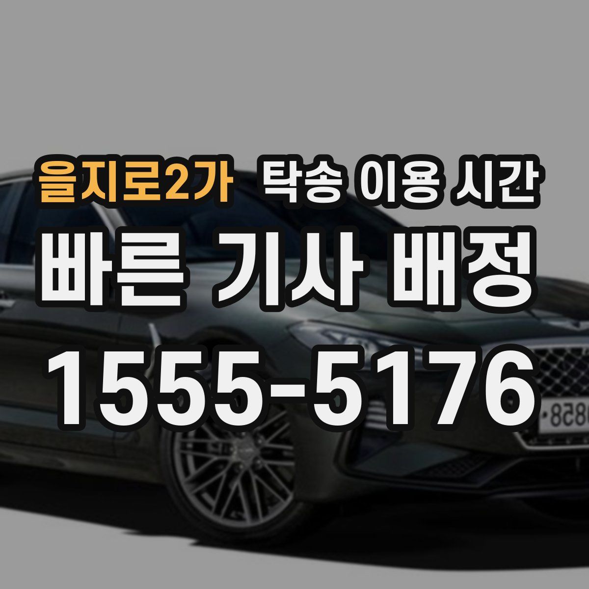 을지로2가 탁송 이용 시간