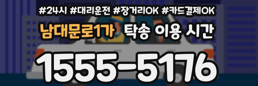 남대문로1가 탁송 이용 시간