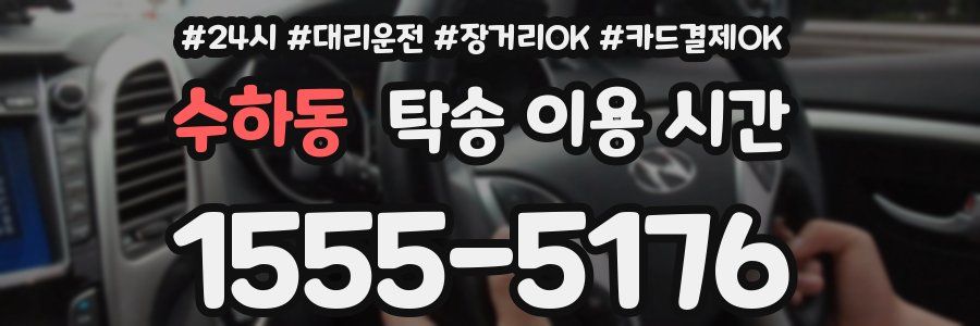 수하동 탁송 이용 시간