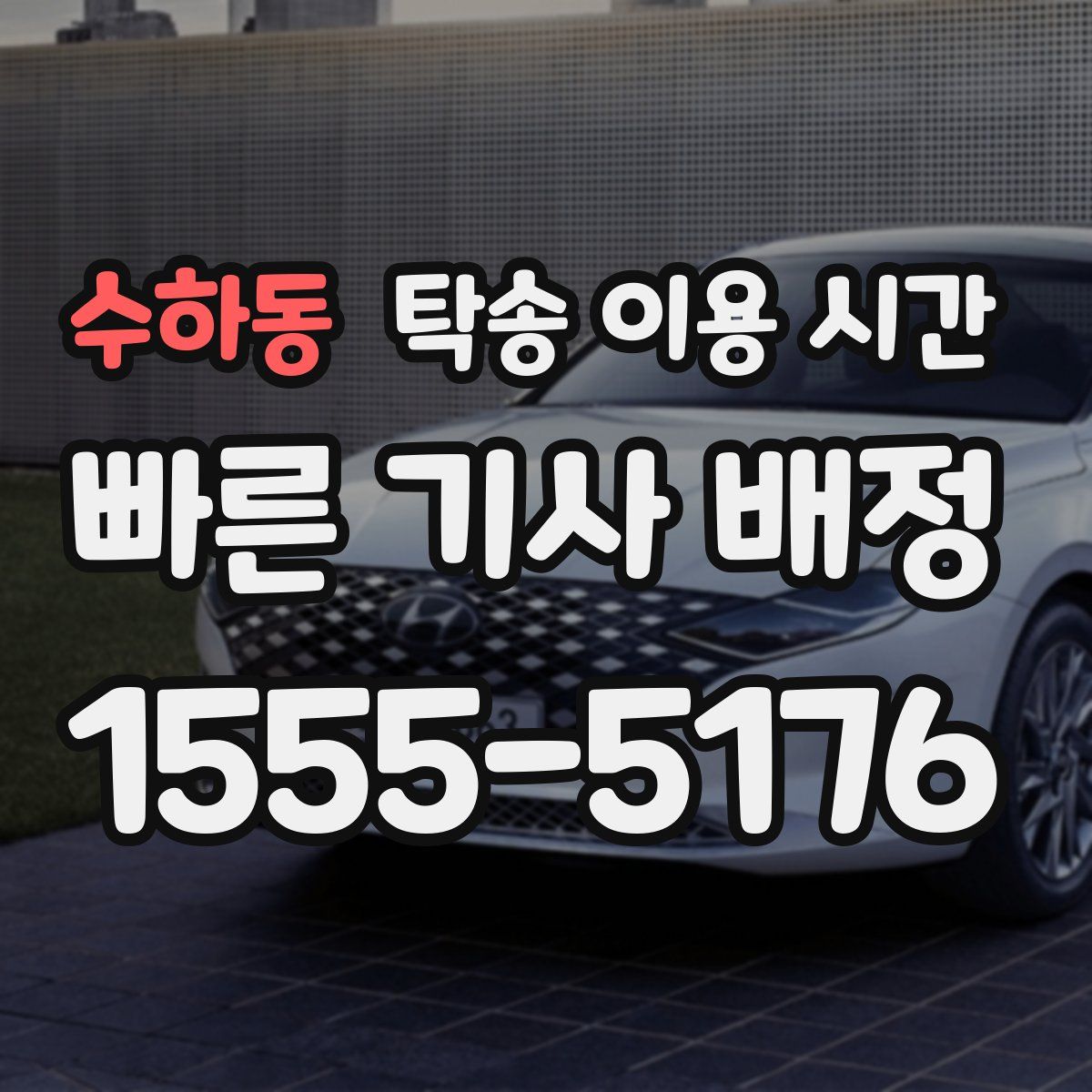 수하동 탁송 이용 시간