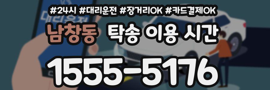 남창동 탁송 이용 시간