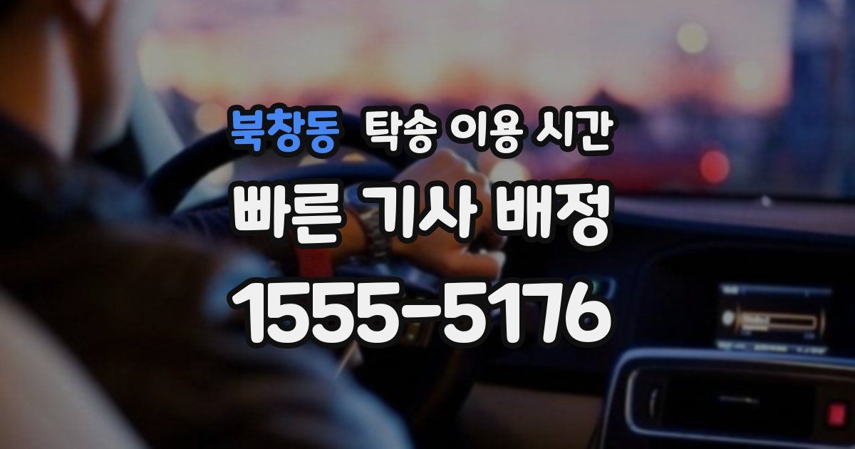 북창동 탁송 이용 시간