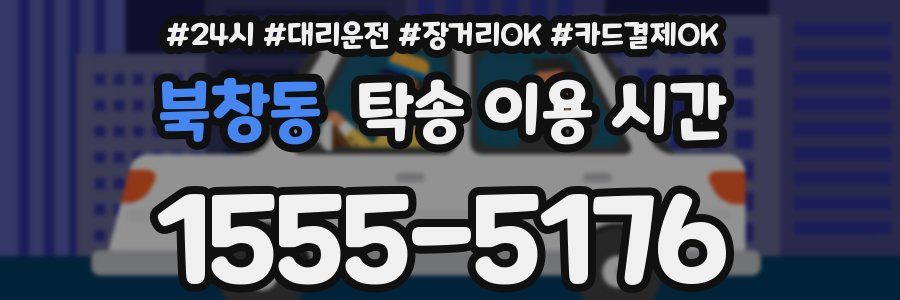 북창동 탁송 이용 시간