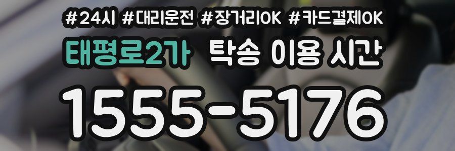 태평로2가 탁송 이용 시간