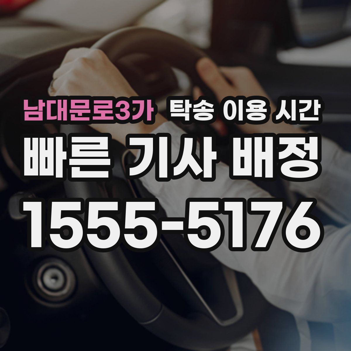 남대문로3가 탁송 이용 시간