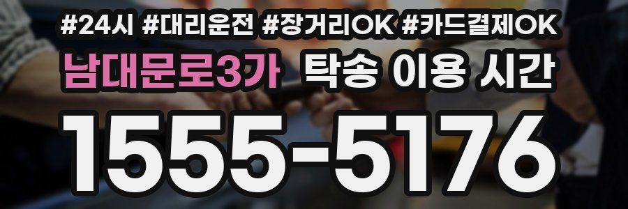 남대문로3가 탁송 이용 시간