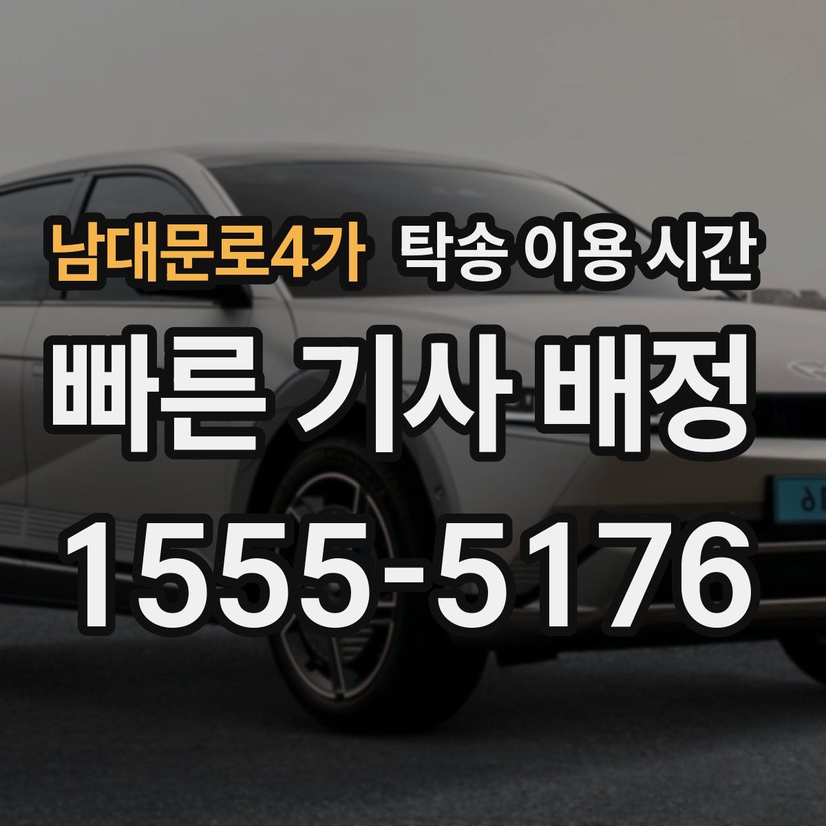 남대문로4가 탁송 이용 시간