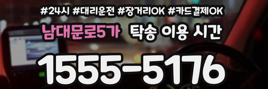 남대문로5가 탁송 이용 시간