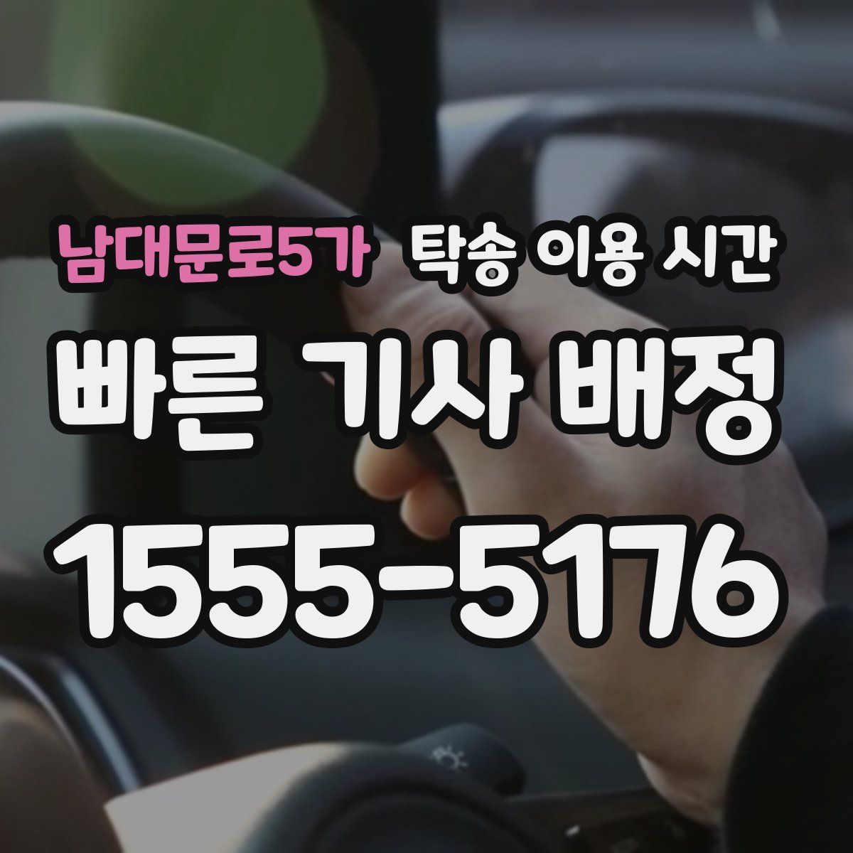 남대문로5가 탁송 이용 시간