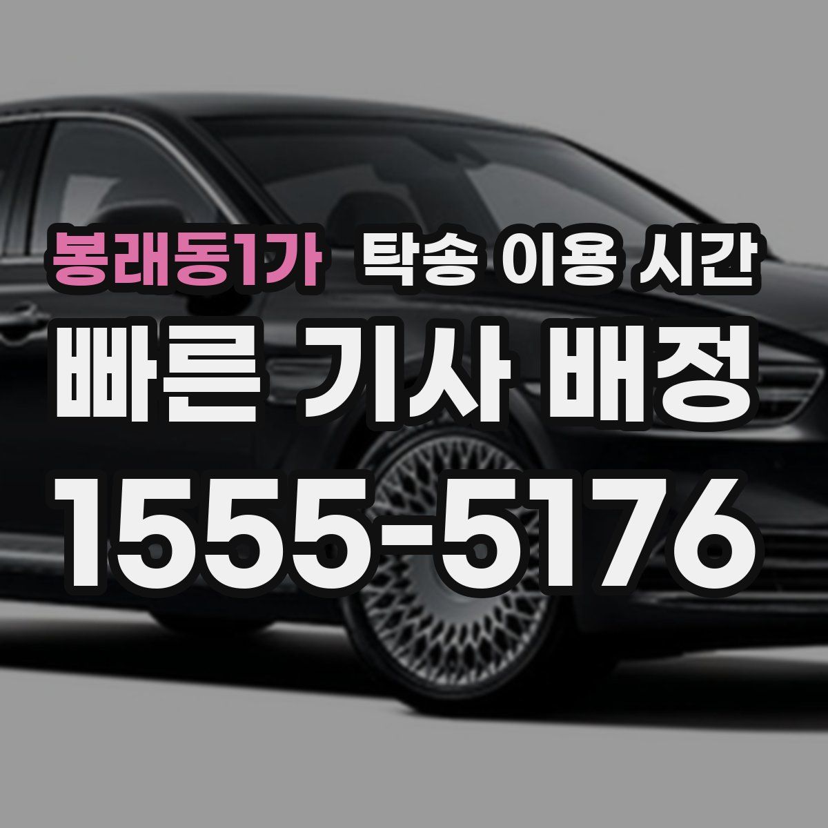 봉래동1가 탁송 이용 시간