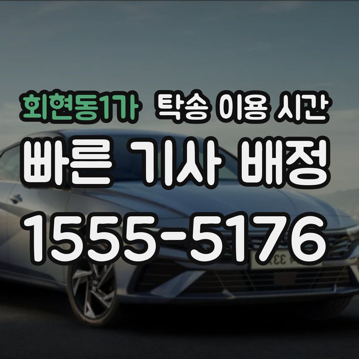 회현동1가 탁송 이용 시간