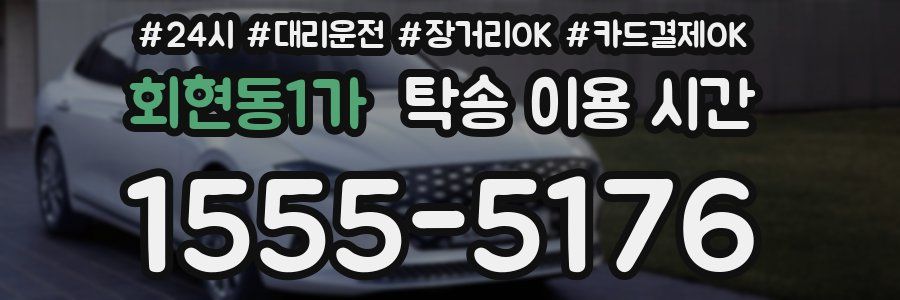 회현동1가 탁송 이용 시간