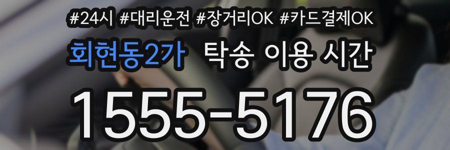 회현동2가 탁송 이용 시간