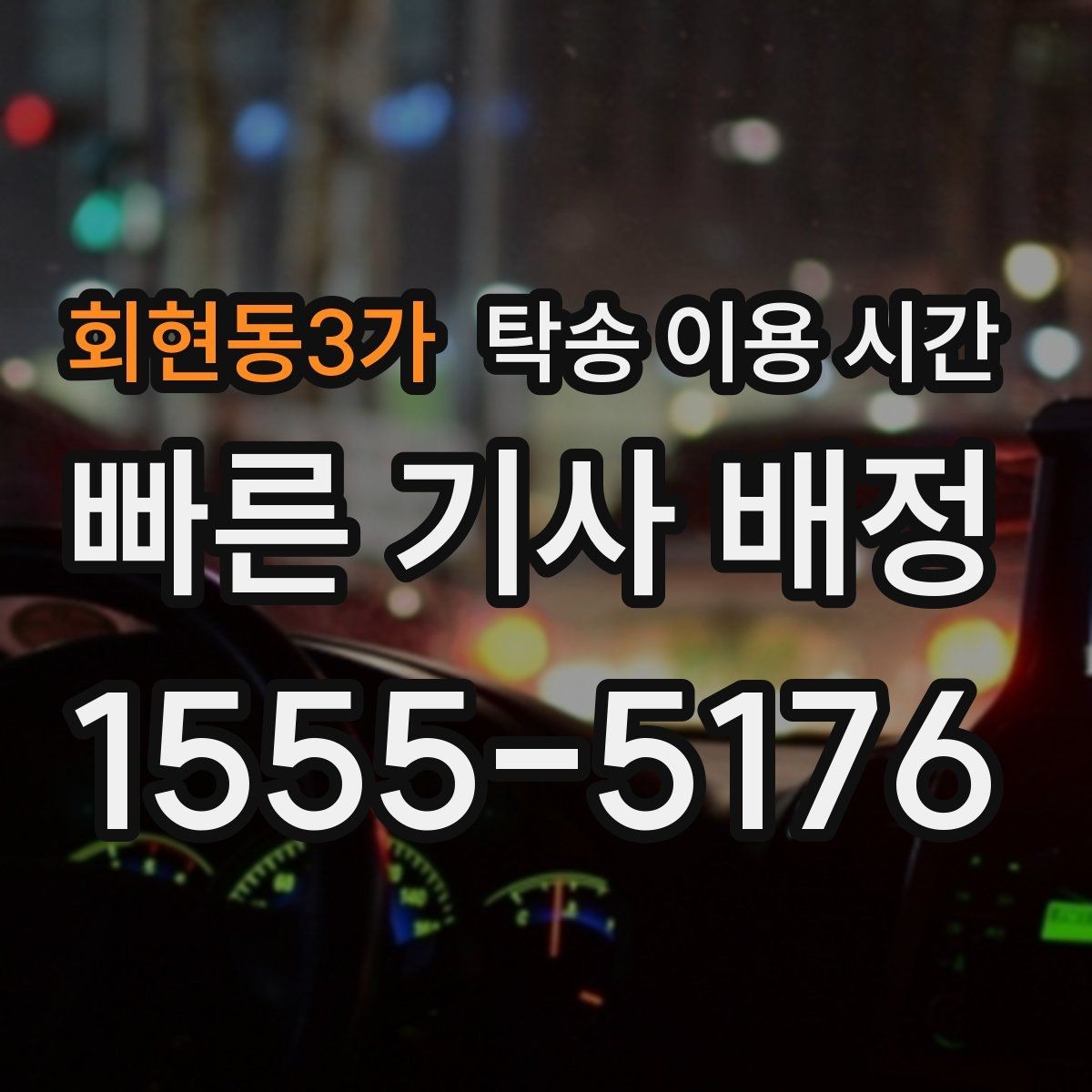 회현동3가 탁송 이용 시간 시동 불가 차량 회수 전 확인할 것
