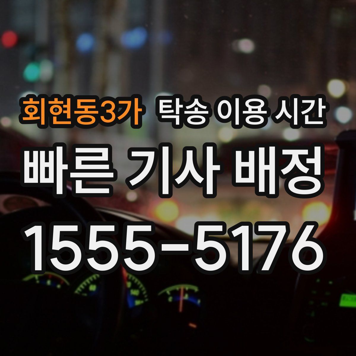 회현동3가 탁송 이용 시간