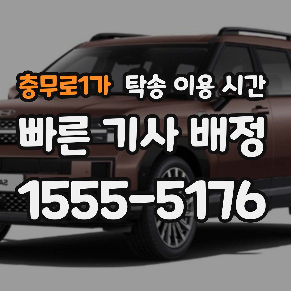 충무로1가 탁송 이용 시간