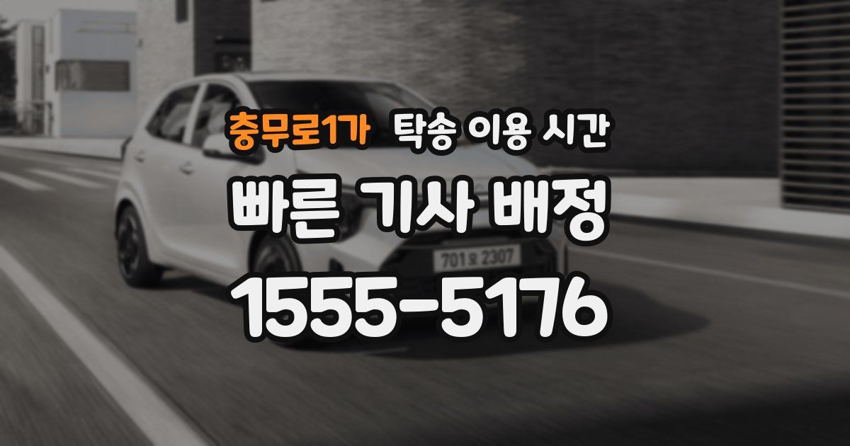 충무로1가 탁송 이용 시간