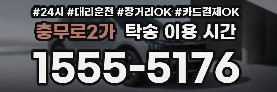 충무로2가 탁송 이용 시간