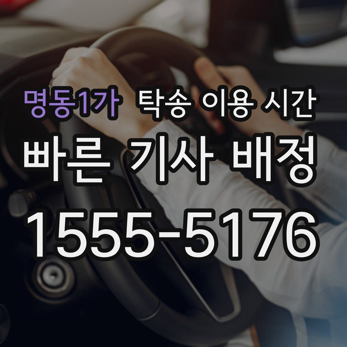 명동1가 탁송 이용 시간