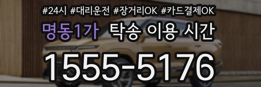 명동1가 탁송 이용 시간