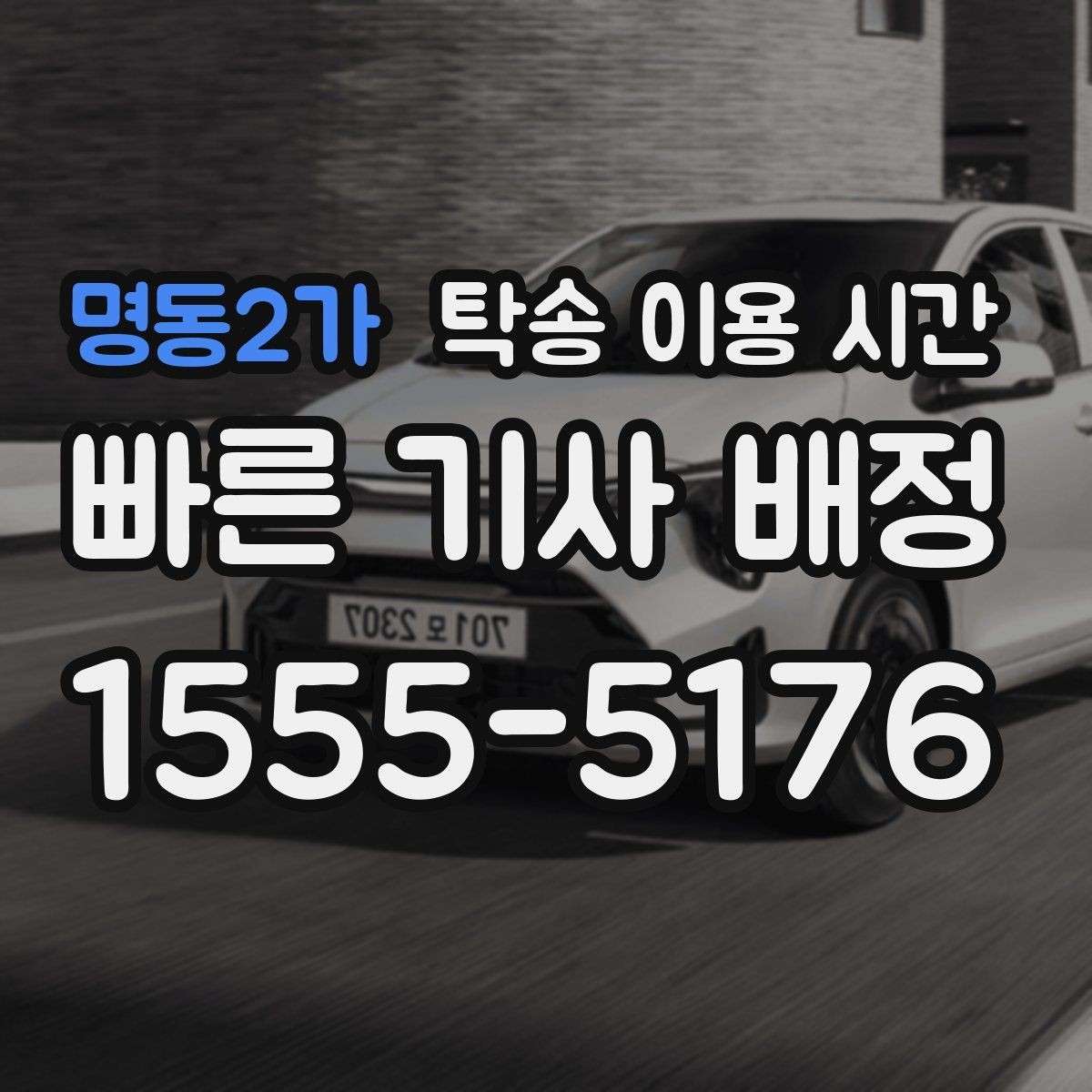 명동2가 탁송 이용 시간 출차 전 확인 절차는 얼마나 걸릴까