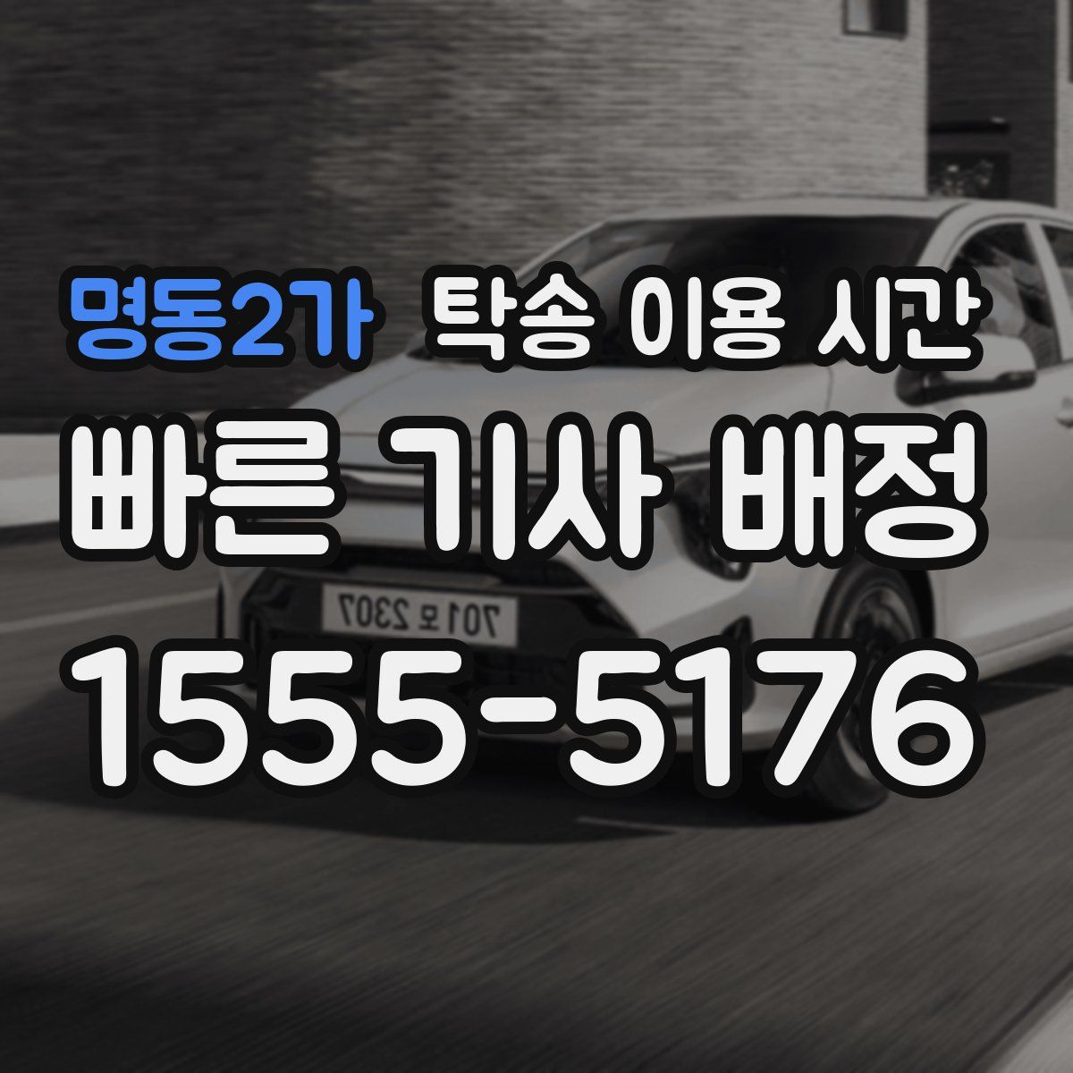 명동2가 탁송 이용 시간